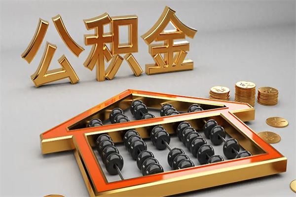 清远离职公积金怎么取来啊（离职公积金提取步骤）