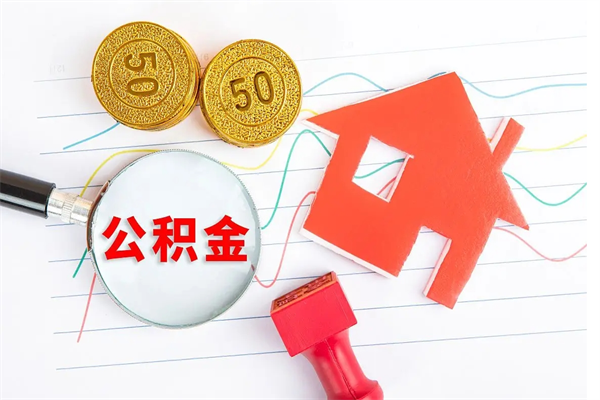 清远住房公积金如何一次性提（公积金一次性提完怎么提）