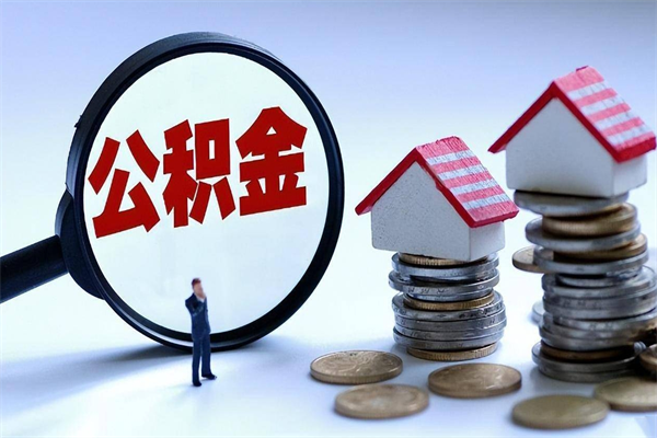 清远代取公积金（代取公积金怎么操作）