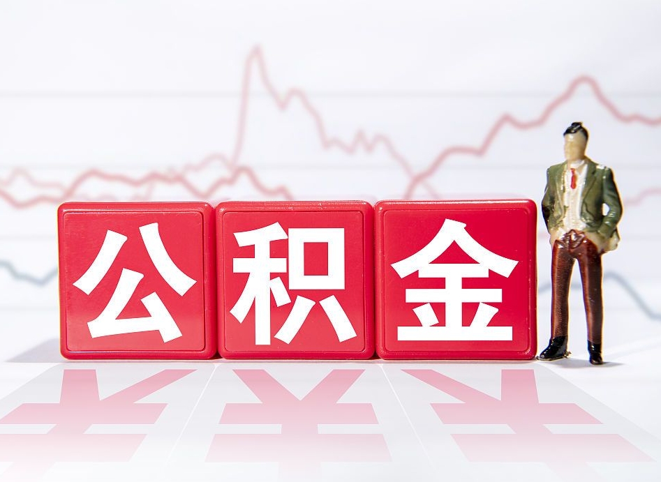 清远第一次提公积金（第一次提取公积金怎么提取出来）