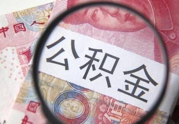 清远的离职公积金怎么取出来（离职如何取出公积金）