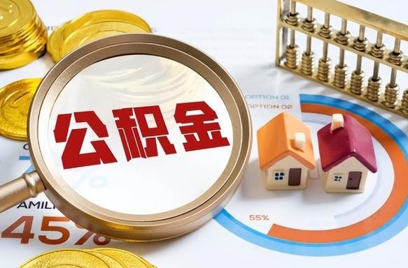清远封存的公积金怎么取出来（封存的公积金咋么取）