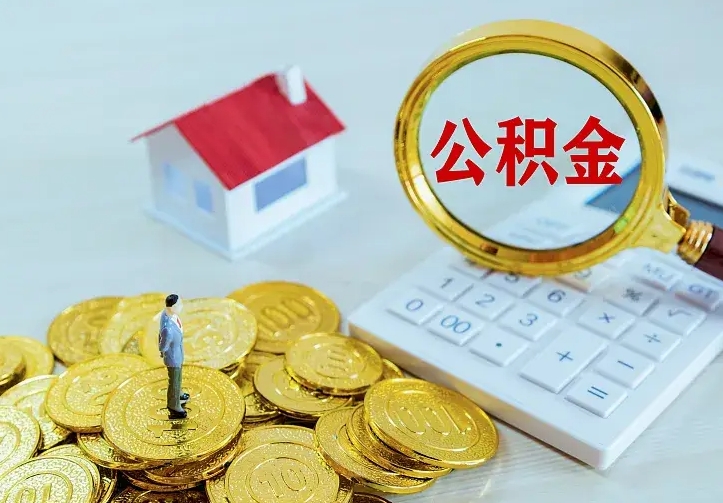 清远不在怎么提公积金（不在这个城市住房公积金怎么提取）