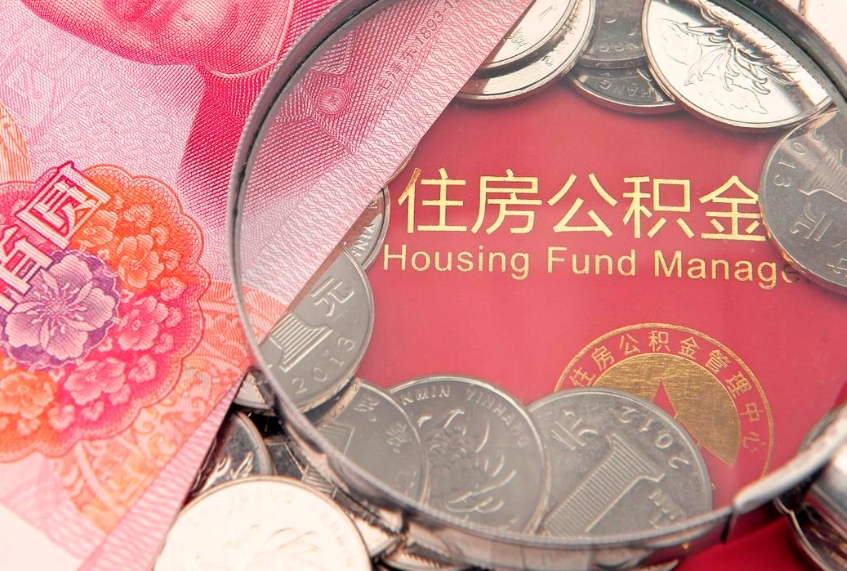 清远把公积金提出来（想把公积金提取出来）
