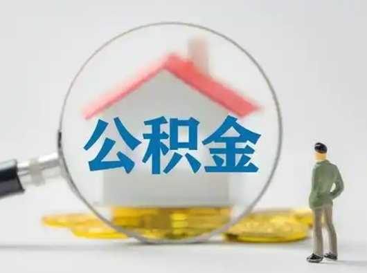 清远第一次提公积金（第一次提取公积金怎么提取出来）